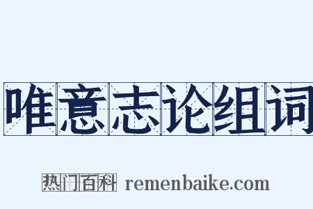 唯意志论组词是什么意思的图片